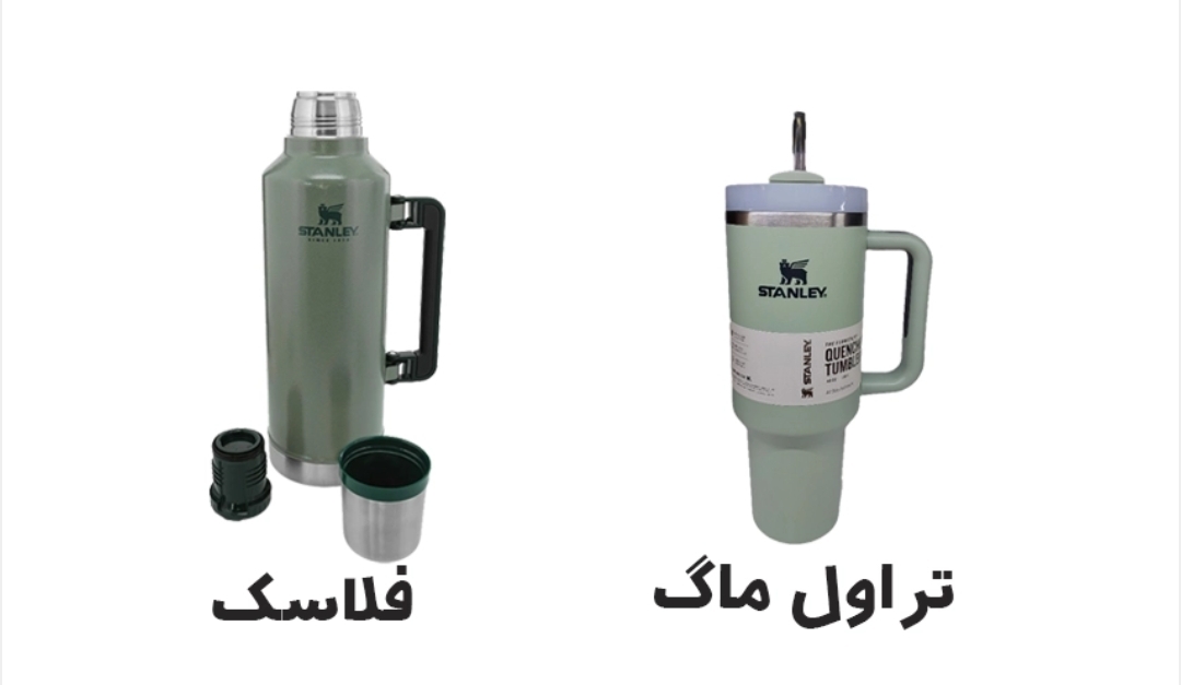 فرق بین تراول ماگ و فلاکس در چیست .